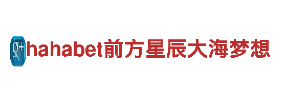 hahabet前方星辰大海梦想清洁环保公司